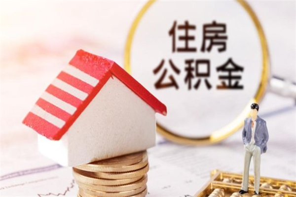 龙口老家住房公积金（在老家有房产住房公积金可以取出来吗）