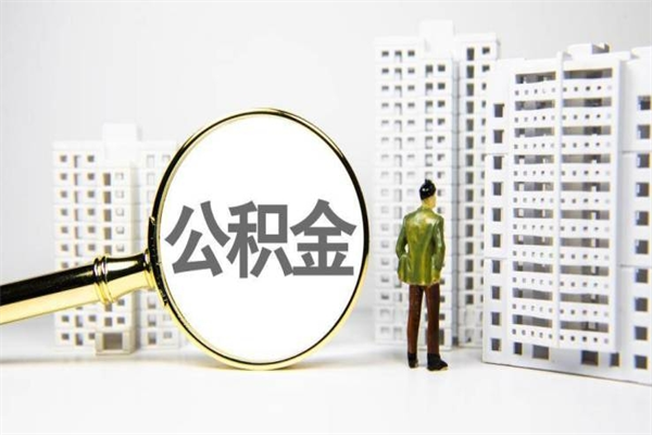 龙口公积金怎么一月一提（公积金一月一提能提多少）