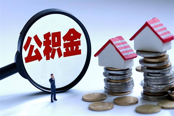 龙口暂存公积金账户怎么提取（住房公积金暂存户是什么意思）